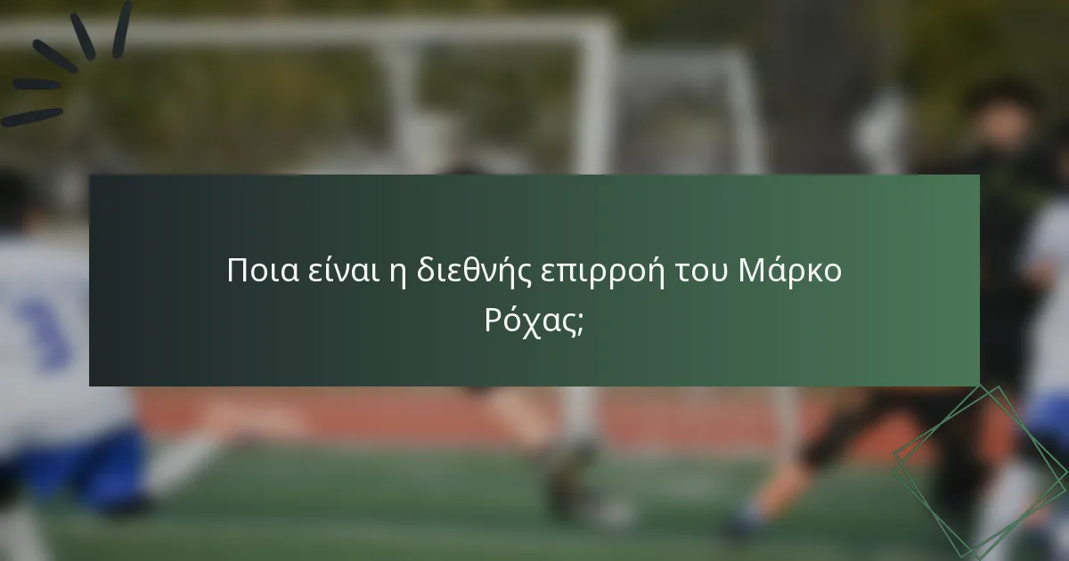 Ποια είναι η διεθνής επιρροή του Μάρκο Ρόχας;