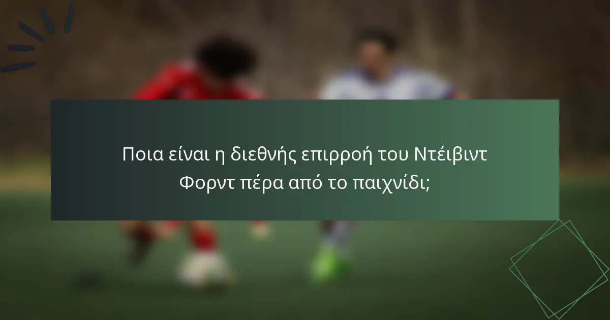 Ποια είναι η διεθνής επιρροή του Ντέιβιντ Φορντ πέρα από το παιχνίδι;