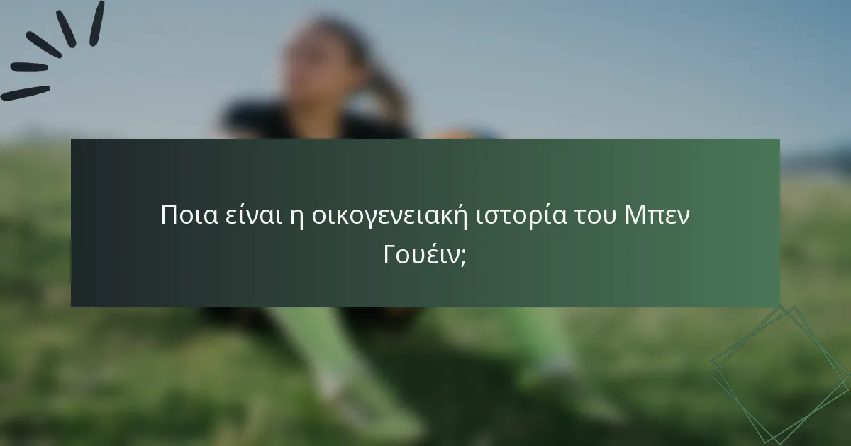 Ποια είναι η οικογενειακή ιστορία του Μπεν Γουέιν;