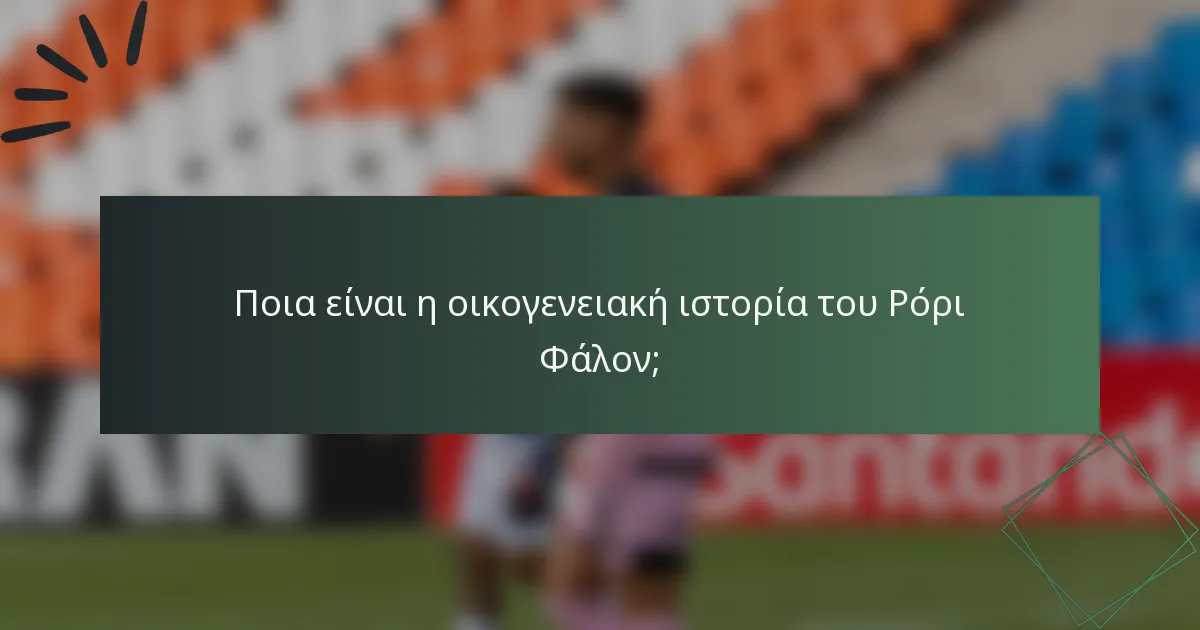 Ποια είναι η οικογενειακή ιστορία του Ρόρι Φάλον;