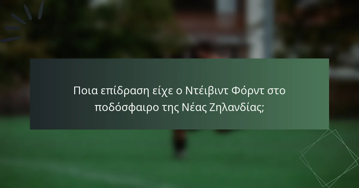 Ποια επίδραση είχε ο Ντέιβιντ Φόρντ στο ποδόσφαιρο της Νέας Ζηλανδίας;