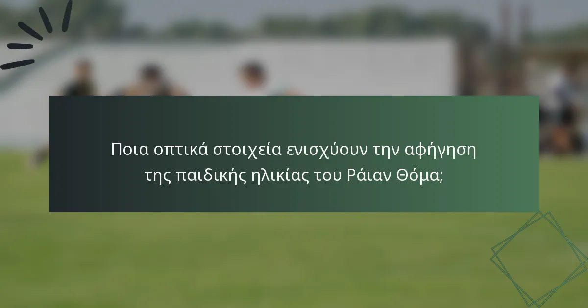 Ποια οπτικά στοιχεία ενισχύουν την αφήγηση της παιδικής ηλικίας του Ράιαν Θόμα;