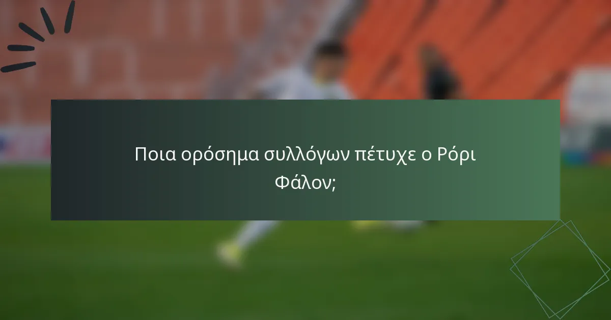 Ποια ορόσημα συλλόγων πέτυχε ο Ρόρι Φάλον;