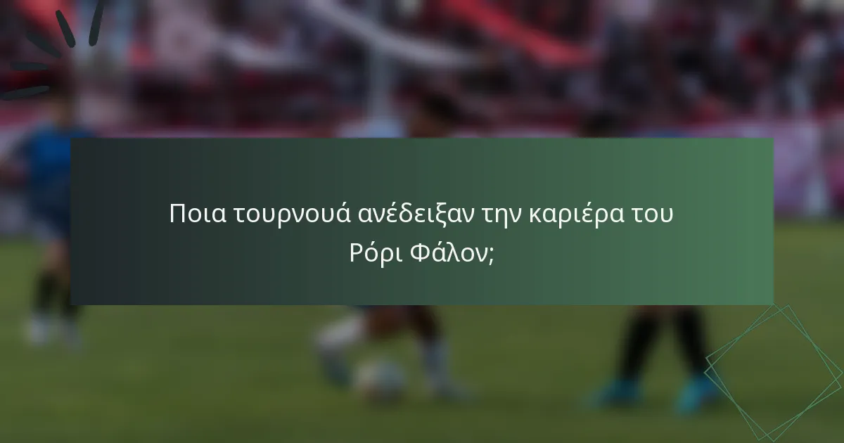 Ποια τουρνουά ανέδειξαν την καριέρα του Ρόρι Φάλον;