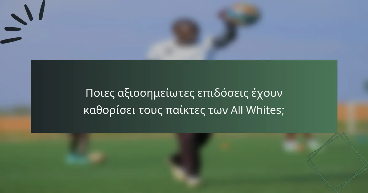Ποιες αξιοσημείωτες επιδόσεις έχουν καθορίσει τους παίκτες των All Whites;