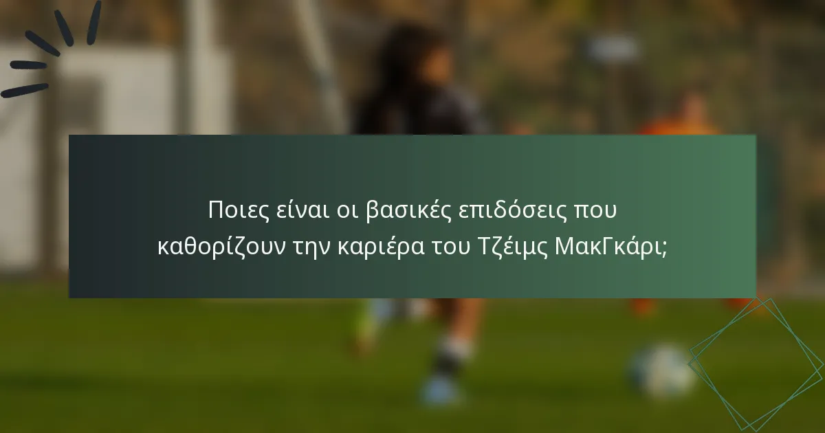 Ποιες είναι οι βασικές επιδόσεις που καθορίζουν την καριέρα του Τζέιμς ΜακΓκάρι;