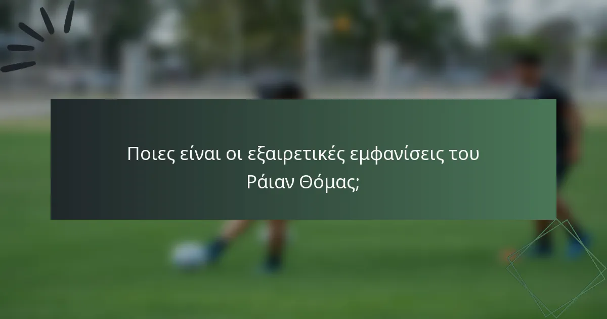 Ποιες είναι οι εξαιρετικές εμφανίσεις του Ράιαν Θόμας;