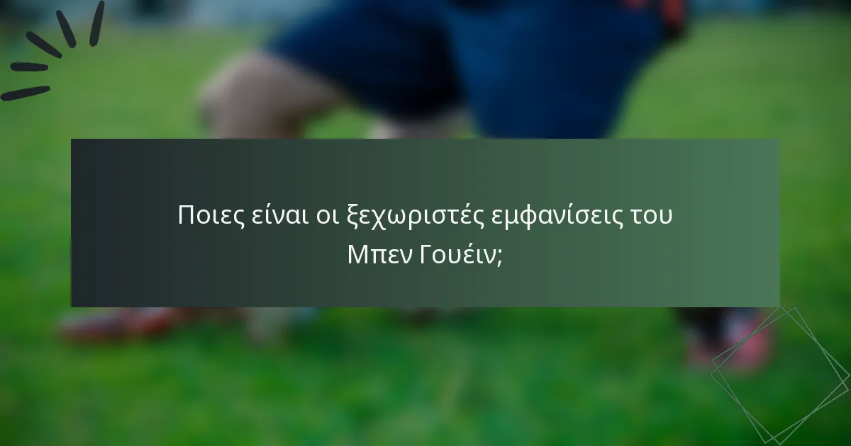 Ποιες είναι οι ξεχωριστές εμφανίσεις του Μπεν Γουέιν;