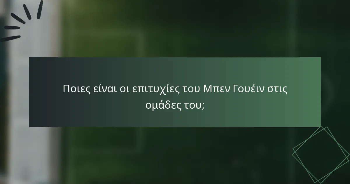 Ποιες είναι οι επιτυχίες του Μπεν Γουέιν στις ομάδες του;