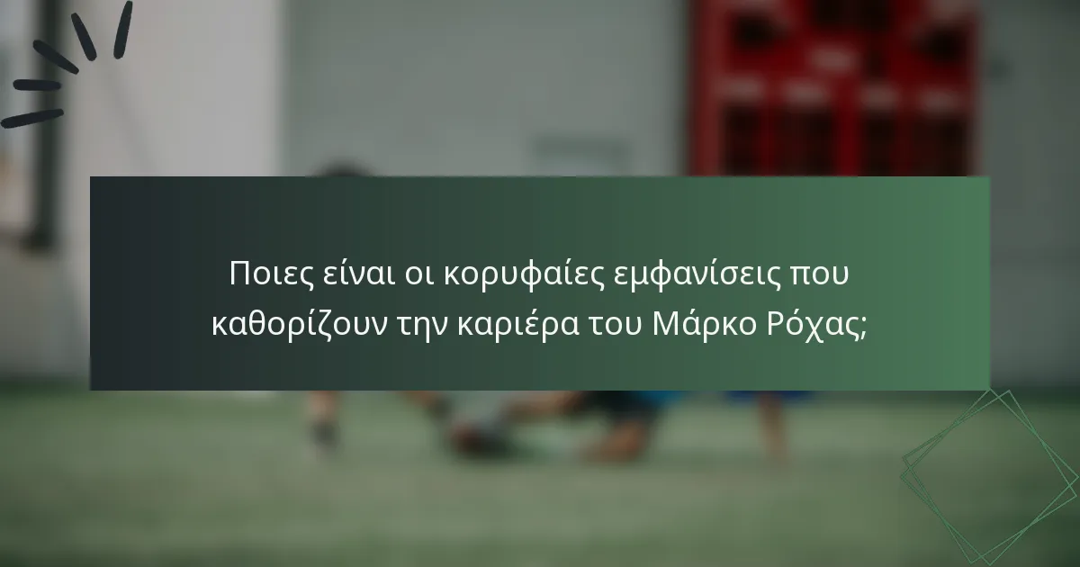 Ποιες είναι οι κορυφαίες εμφανίσεις που καθορίζουν την καριέρα του Μάρκο Ρόχας;