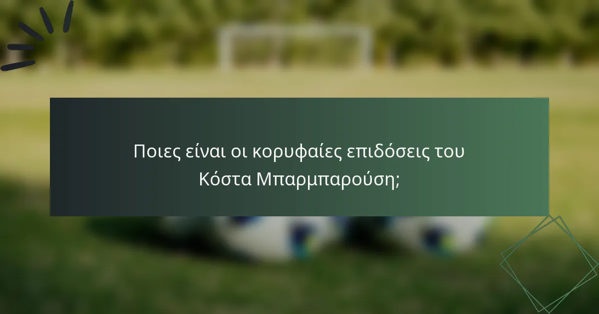 Ποιες είναι οι κορυφαίες επιδόσεις του Κόστα Μπαρμπαρούση;
