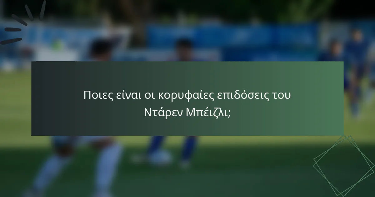 Ποιες είναι οι κορυφαίες επιδόσεις του Ντάρεν Μπέιζλι;