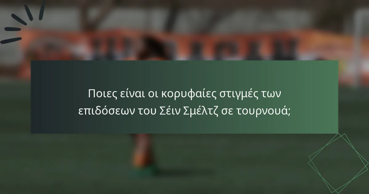 Ποιες είναι οι κορυφαίες στιγμές των επιδόσεων του Σέιν Σμέλτζ σε τουρνουά;