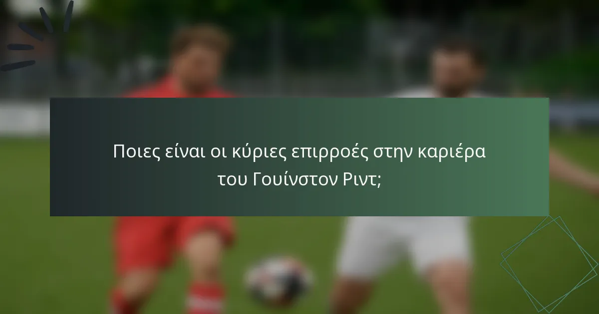 Ποιες είναι οι κύριες επιρροές στην καριέρα του Γουίνστον Ριντ;