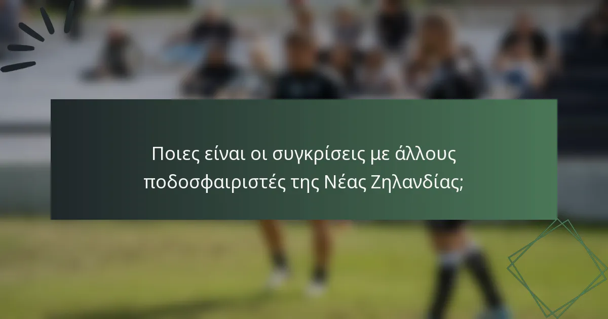 Ποιες είναι οι συγκρίσεις με άλλους ποδοσφαιριστές της Νέας Ζηλανδίας;