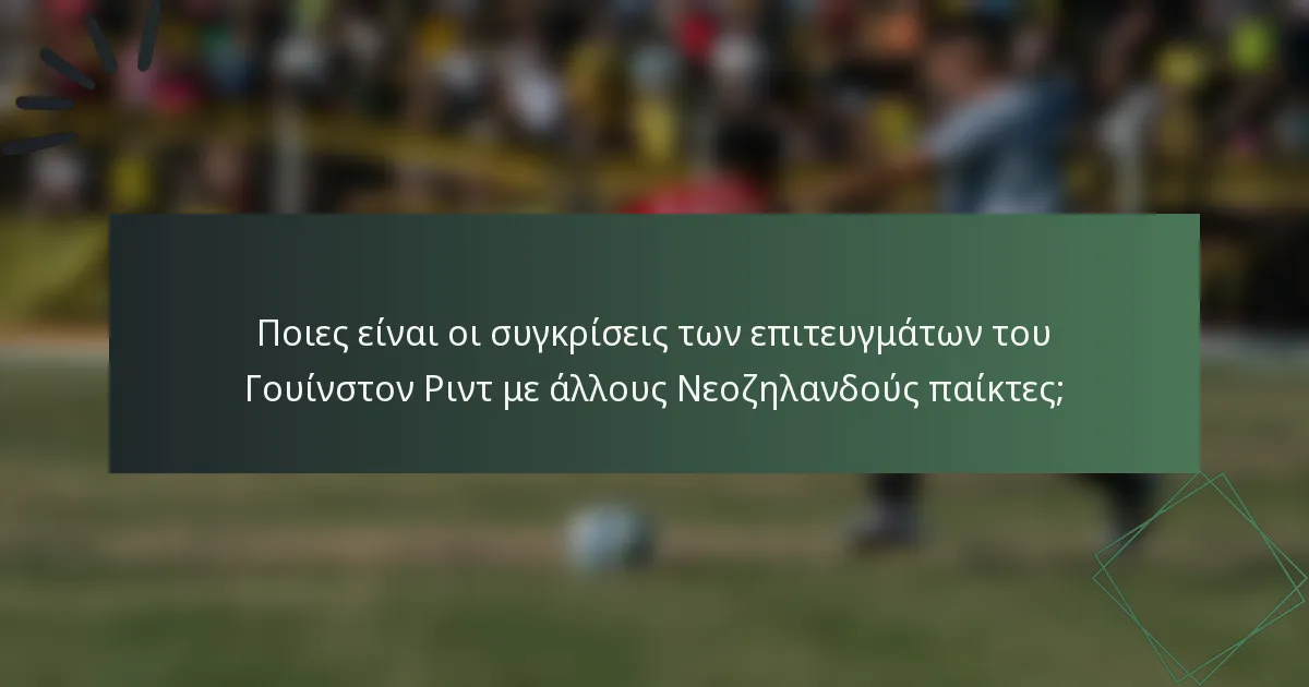 Ποιες είναι οι συγκρίσεις των επιτευγμάτων του Γουίνστον Ριντ με άλλους Νεοζηλανδούς παίκτες;