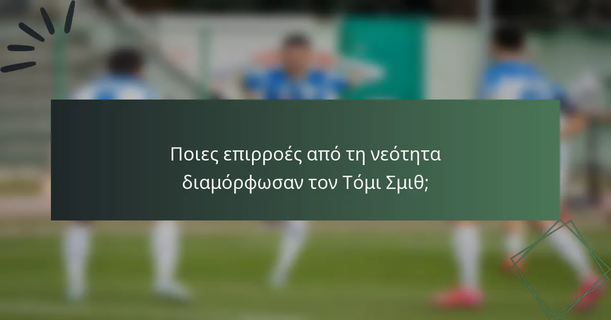 Ποιες επιρροές από τη νεότητα διαμόρφωσαν τον Τόμι Σμιθ;