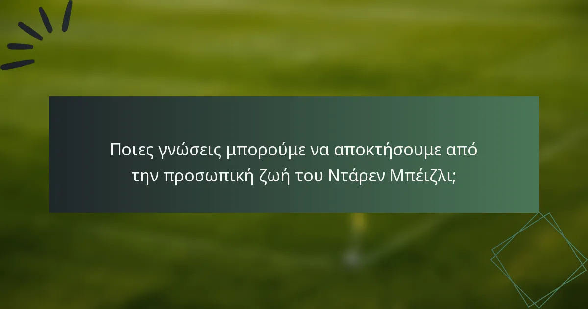 Ποιες γνώσεις μπορούμε να αποκτήσουμε από την προσωπική ζωή του Ντάρεν Μπέιζλι;