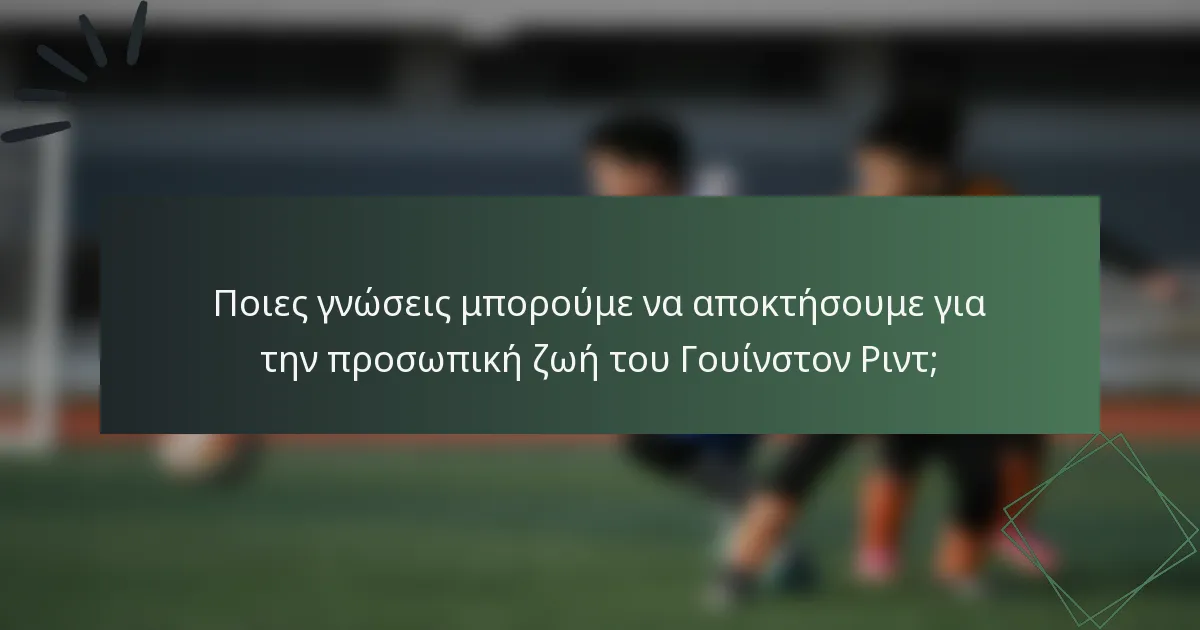 Ποιες γνώσεις μπορούμε να αποκτήσουμε για την προσωπική ζωή του Γουίνστον Ριντ;