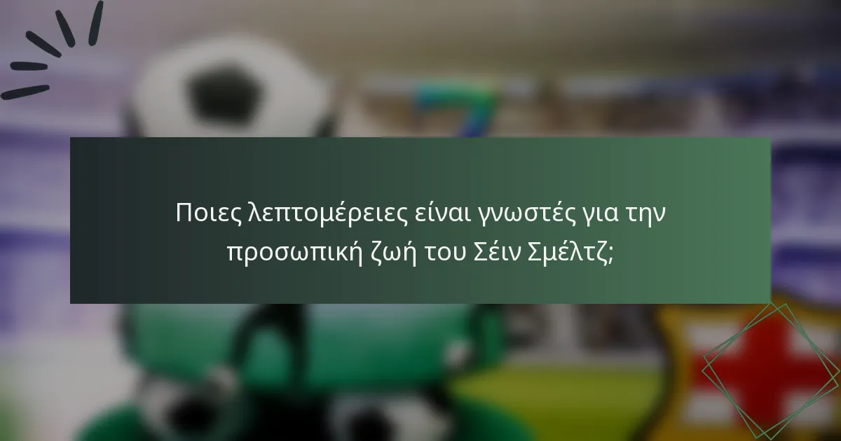 Ποιες λεπτομέρειες είναι γνωστές για την προσωπική ζωή του Σέιν Σμέλτζ;