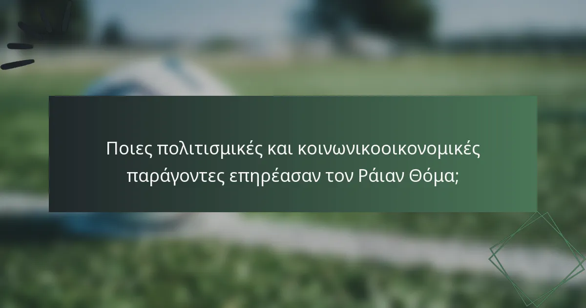 Ποιες πολιτισμικές και κοινωνικοοικονομικές παράγοντες επηρέασαν τον Ράιαν Θόμα;