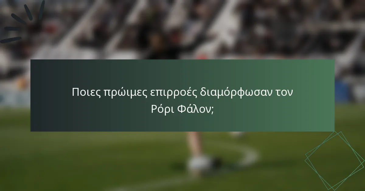 Ποιες πρώιμες επιρροές διαμόρφωσαν τον Ρόρι Φάλον;