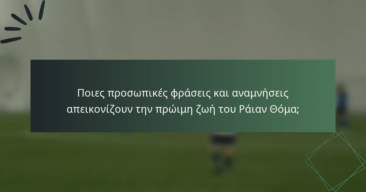 Ποιες προσωπικές φράσεις και αναμνήσεις απεικονίζουν την πρώιμη ζωή του Ράιαν Θόμα;