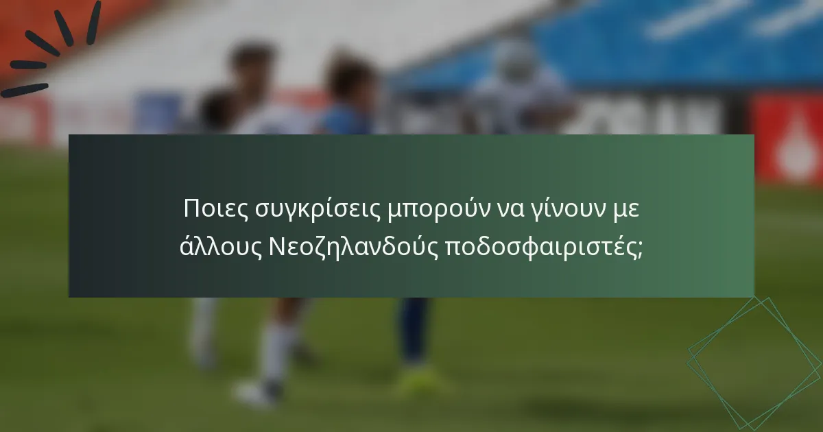 Ποιες συγκρίσεις μπορούν να γίνουν με άλλους Νεοζηλανδούς ποδοσφαιριστές;