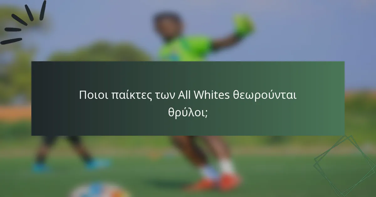 Ποιοι παίκτες των All Whites θεωρούνται θρύλοι;