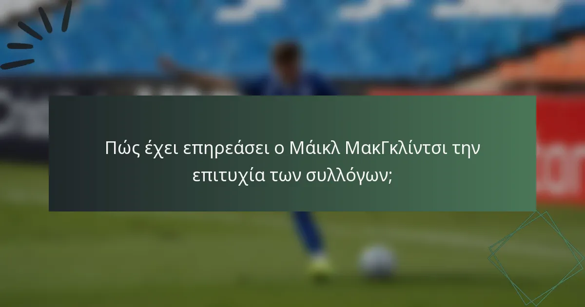 Πώς έχει επηρεάσει ο Μάικλ ΜακΓκλίντσι την επιτυχία των συλλόγων;