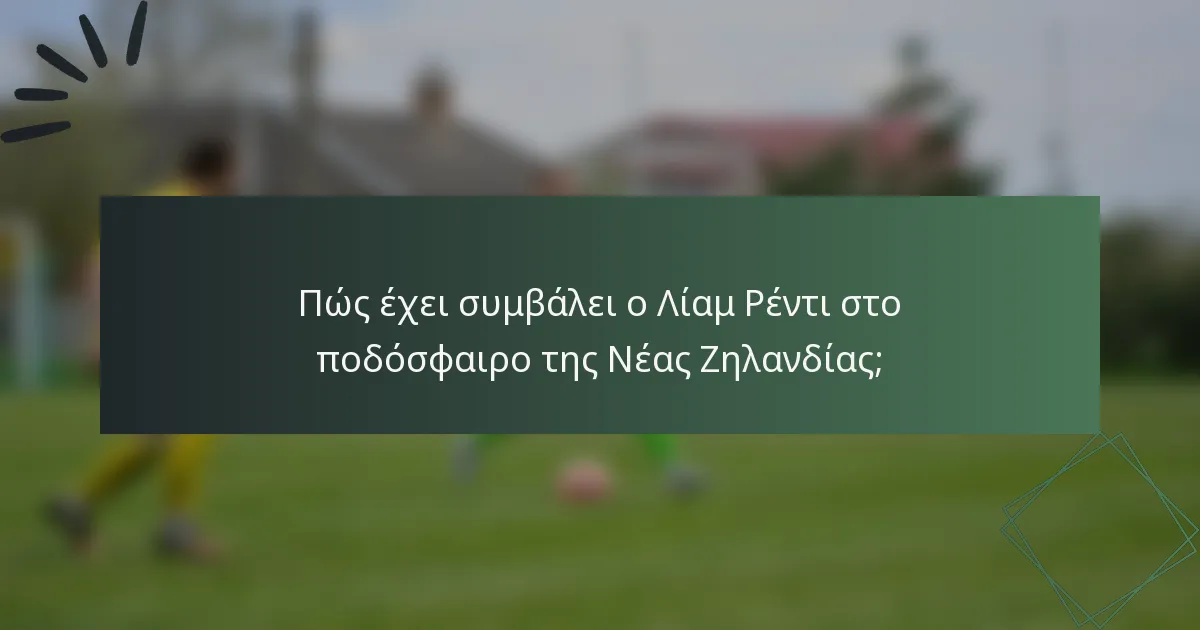 Πώς έχει συμβάλει ο Λίαμ Ρέντι στο ποδόσφαιρο της Νέας Ζηλανδίας;