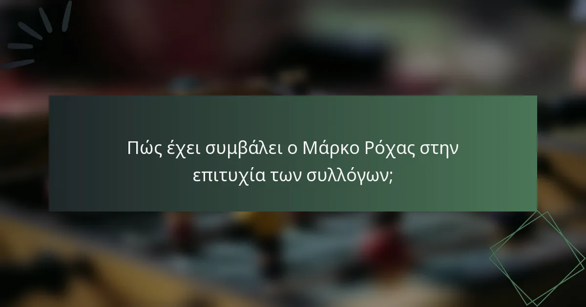 Πώς έχει συμβάλει ο Μάρκο Ρόχας στην επιτυχία των συλλόγων;