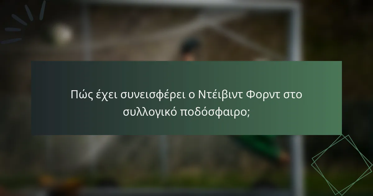 Πώς έχει συνεισφέρει ο Ντέιβιντ Φορντ στο συλλογικό ποδόσφαιρο;