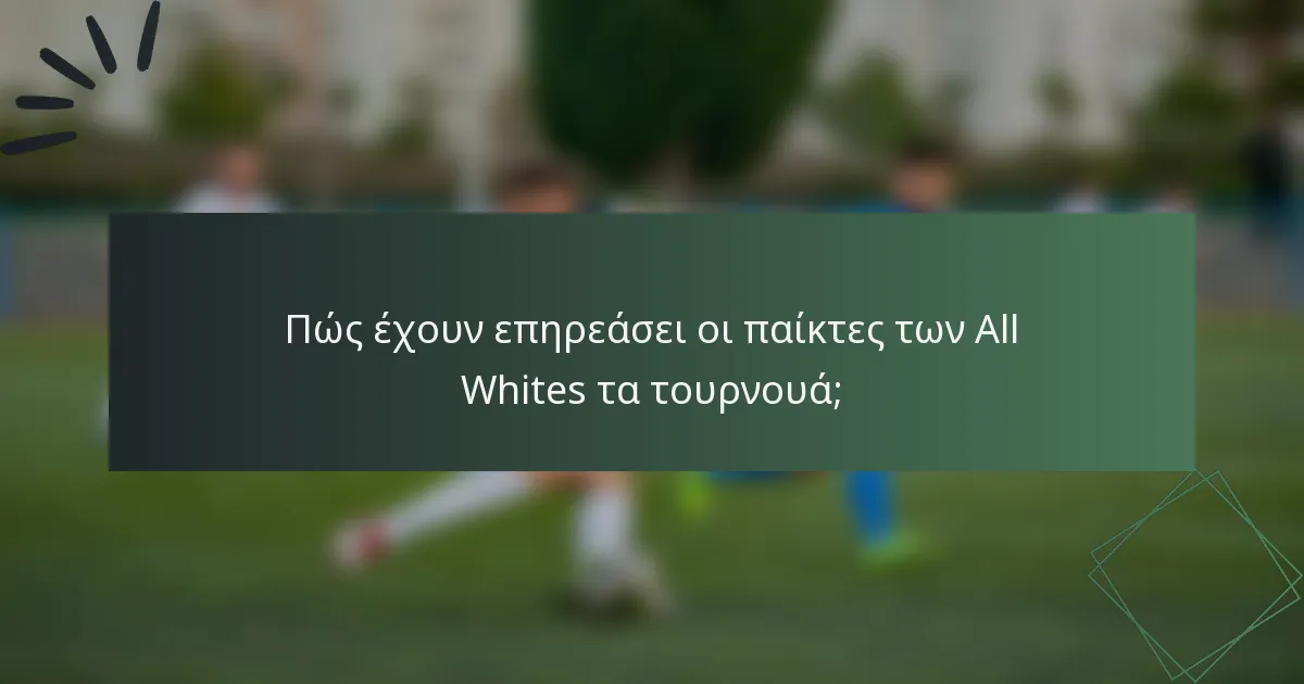 Πώς έχουν επηρεάσει οι παίκτες των All Whites τα τουρνουά;