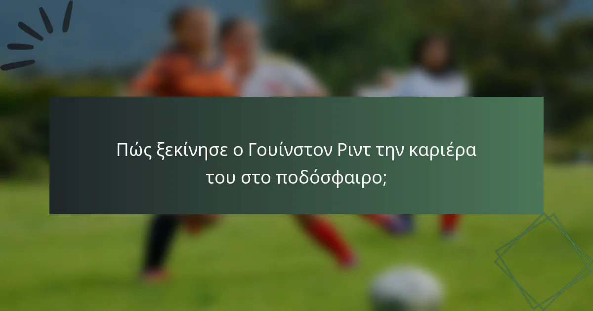 Πώς ξεκίνησε ο Γουίνστον Ριντ την καριέρα του στο ποδόσφαιρο;