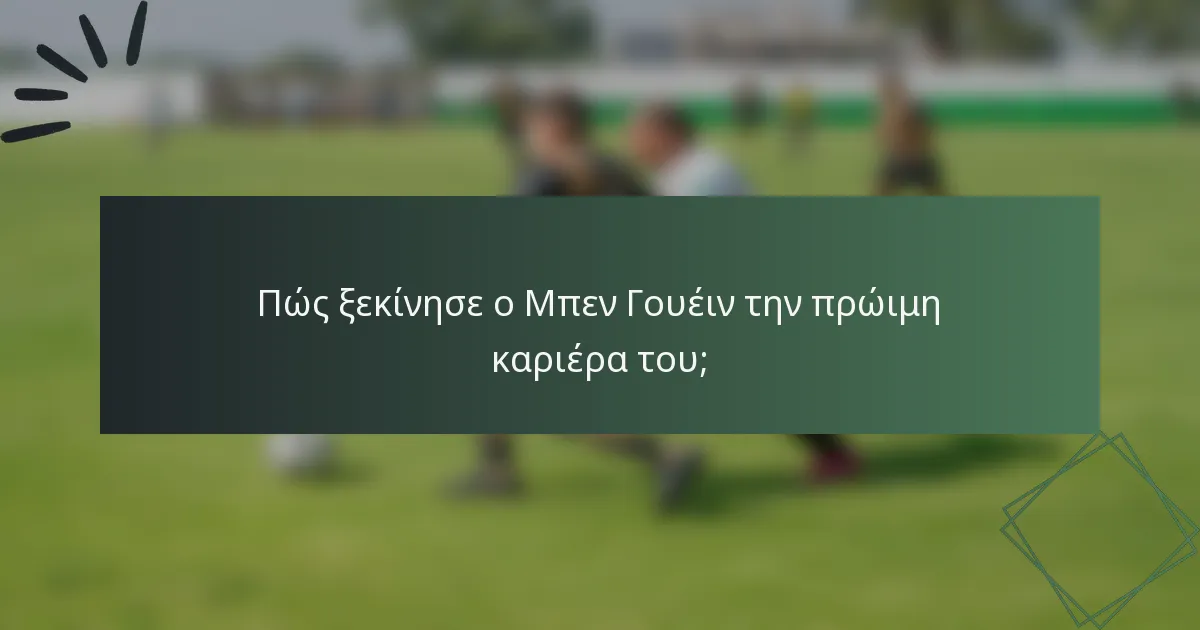 Πώς ξεκίνησε ο Μπεν Γουέιν την πρώιμη καριέρα του;