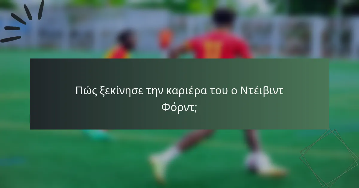 Πώς ξεκίνησε την καριέρα του ο Ντέιβιντ Φόρντ;