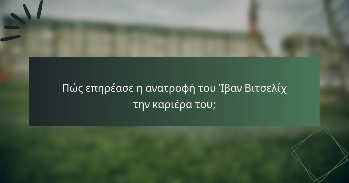 Πώς επηρέασε η ανατροφή του Ίβαν Βιτσελίχ την καριέρα του;