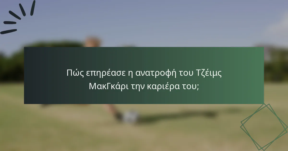 Πώς επηρέασε η ανατροφή του Τζέιμς ΜακΓκάρι την καριέρα του;