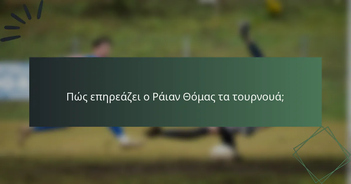 Πώς επηρεάζει ο Ράιαν Θόμας τα τουρνουά;