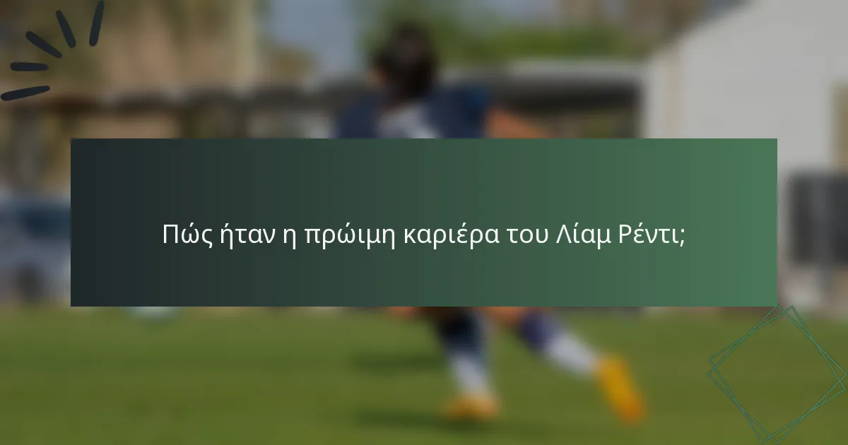 Πώς ήταν η πρώιμη καριέρα του Λίαμ Ρέντι;
