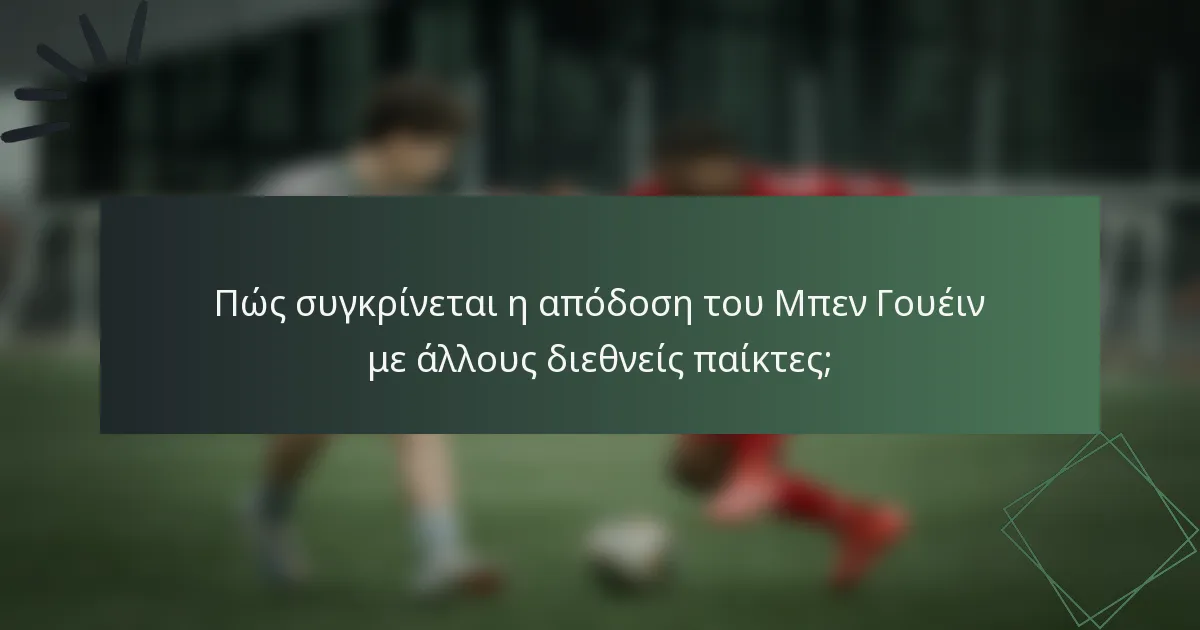 Πώς συγκρίνεται η απόδοση του Μπεν Γουέιν με άλλους διεθνείς παίκτες;