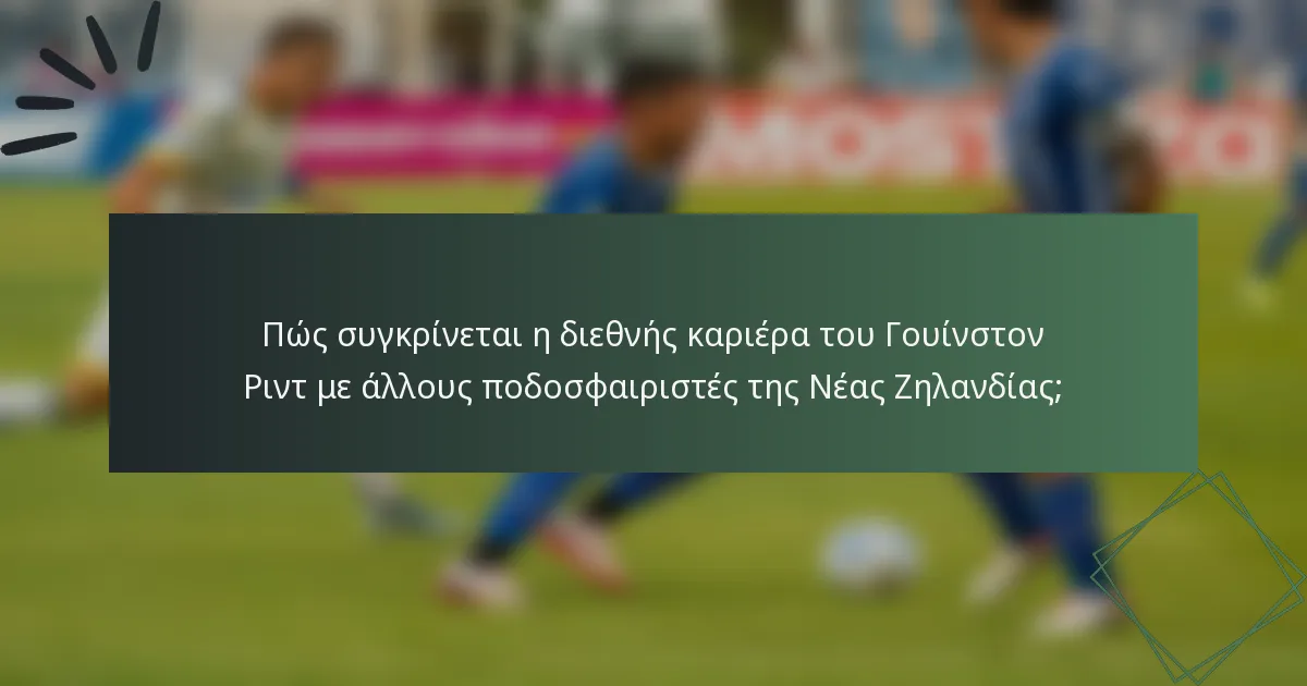 Πώς συγκρίνεται η διεθνής καριέρα του Γουίνστον Ριντ με άλλους ποδοσφαιριστές της Νέας Ζηλανδίας;