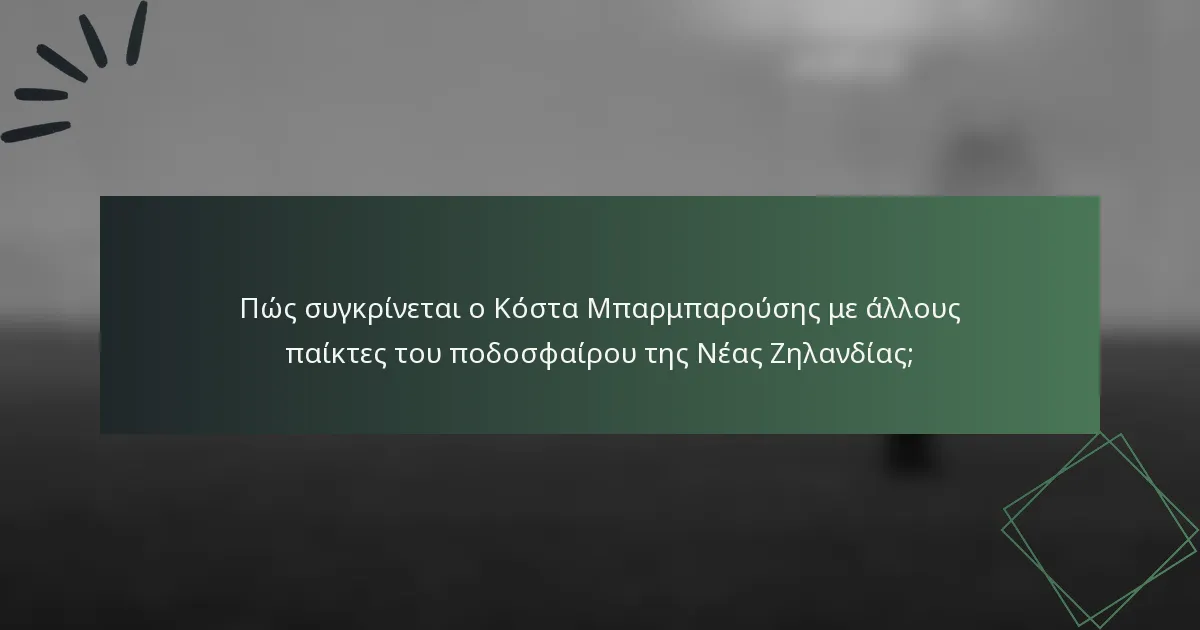 Πώς συγκρίνεται ο Κόστα Μπαρμπαρούσης με άλλους παίκτες του ποδοσφαίρου της Νέας Ζηλανδίας;