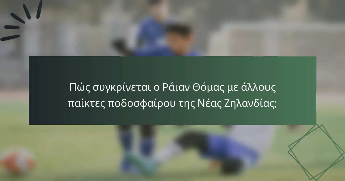 Πώς συγκρίνεται ο Ράιαν Θόμας με άλλους παίκτες ποδοσφαίρου της Νέας Ζηλανδίας;