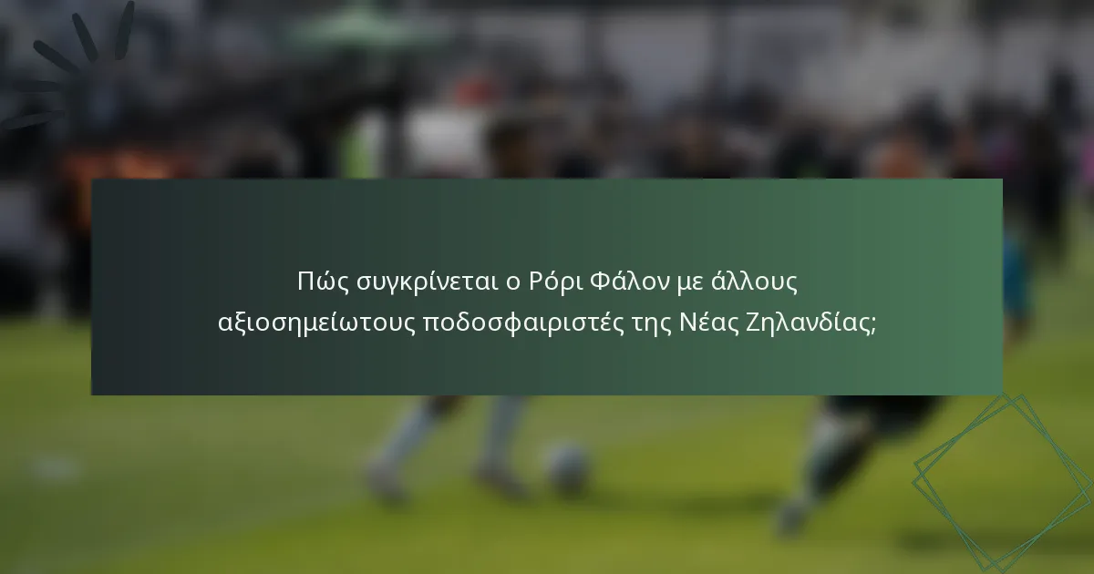 Πώς συγκρίνεται ο Ρόρι Φάλον με άλλους αξιοσημείωτους ποδοσφαιριστές της Νέας Ζηλανδίας;
