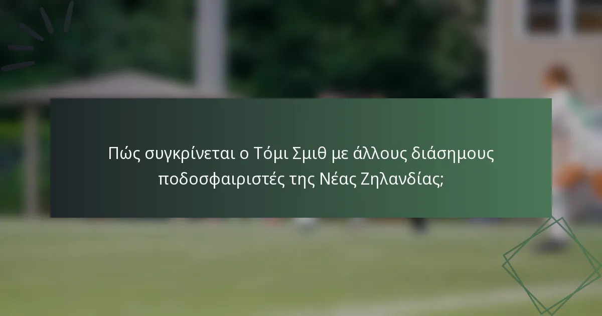 Πώς συγκρίνεται ο Τόμι Σμιθ με άλλους διάσημους ποδοσφαιριστές της Νέας Ζηλανδίας;