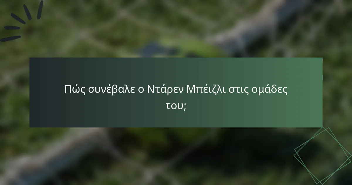 Πώς συνέβαλε ο Ντάρεν Μπέιζλι στις ομάδες του;