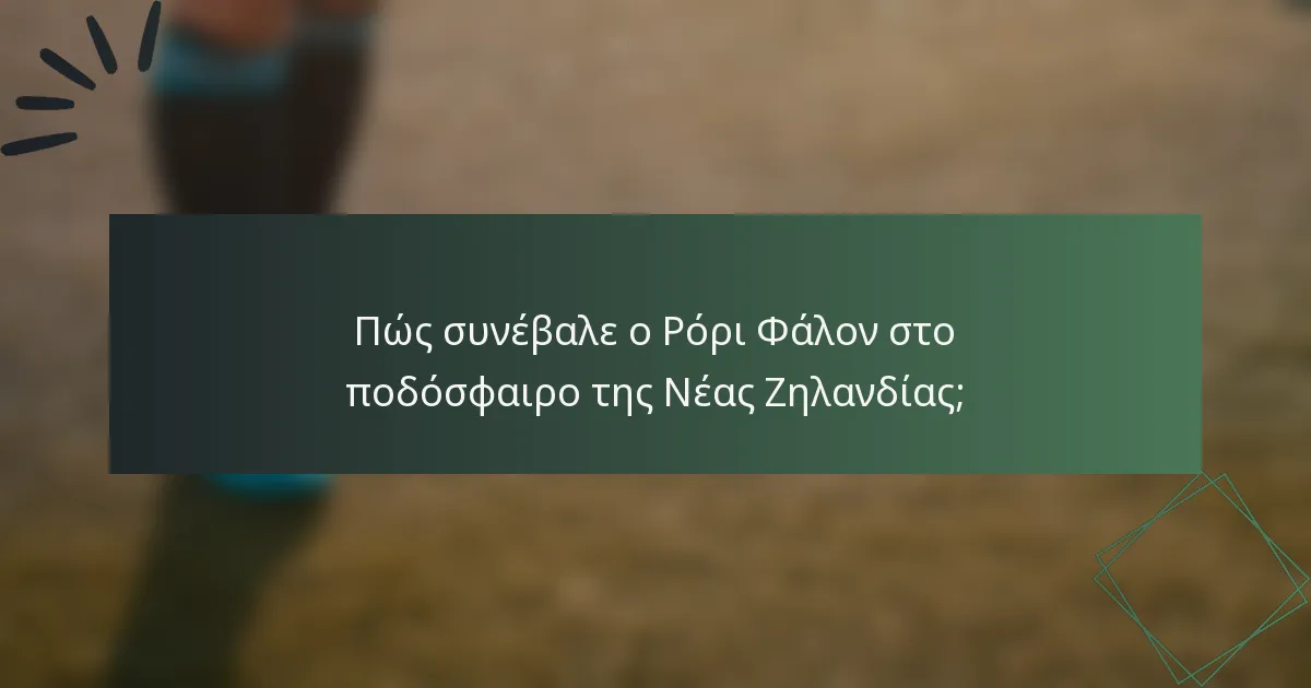 Πώς συνέβαλε ο Ρόρι Φάλον στο ποδόσφαιρο της Νέας Ζηλανδίας;