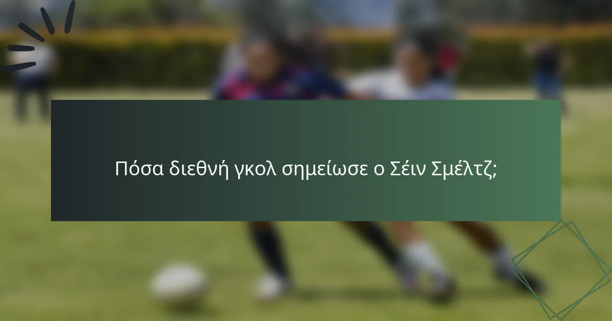 Πόσα διεθνή γκολ σημείωσε ο Σέιν Σμέλτζ;